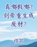 真嘟假嘟？剑帝重生成废材？