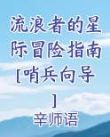 流浪者的星际冒险指南[哨兵向导]