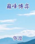 巅峰博弈
