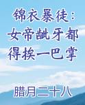 锦衣暴徒：女帝龇牙都得挨一巴掌