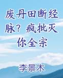 废丹田断经脉？疯批灭你全宗