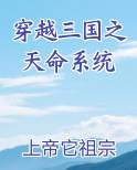 穿越三国之天命系统