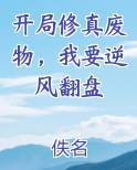 开局修真废物，我要逆风翻盘