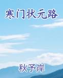 寒门状元路
