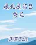 庞北庞茜吕秀兰