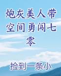 炮灰美人带空间勇闯七零