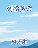 剑指燕云