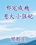 邪宠成瘾：惹火小狂妃