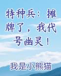特种兵：摊牌了，我代号幽灵！