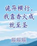 诡异横行，我靠香火成就至圣排行榜完结版
