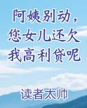 阿姨别动，您女儿还欠我高利贷呢