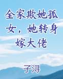 全家欺她孤女，她转身嫁大佬
