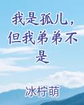 我是孤儿，但我弟弟不是