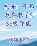 末世：开局我夺取了SSS级异能