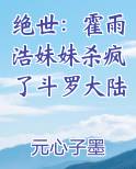 绝世：霍雨浩妹妹杀疯了斗罗大陆