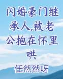 闪婚豪门继承人,被老公抱在怀里哄