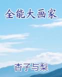 全能大画家