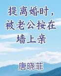 提离婚时，被老公按在墙上亲