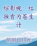 综影视：红妆肯为苍生计
