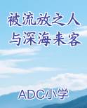 被流放的神