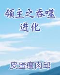 领主之吞噬进化
