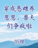 穿成恶雌养崽崽，兽夫们争疯啦