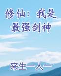 修仙：我是最强剑神