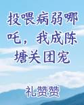 投喂病弱哪吒，我成陈塘关团宠