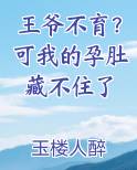 王爷不育？可我的孕肚藏不住了