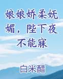 娘娘娇柔妩媚，陛下夜不能寐