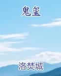 鬼玺