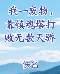 我一废物，靠镇魂塔打败无数天骄