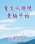 重生从拒绝青梅开始