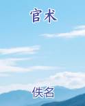 官术