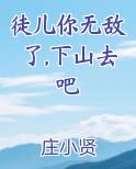 徒儿你无敌了,下山去吧