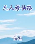 凡人修仙路