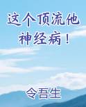 这个顶流他神经病！