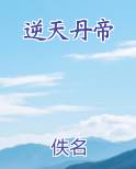 逆天丹帝