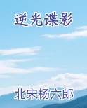 逆光谍影