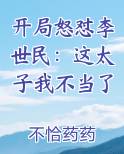 开局怒怼李世民：这太子我不当了