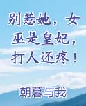 别惹她，女巫是皇妃，打人还疼！