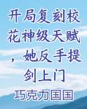 开局复刻校花神级天赋，她反手提剑上门