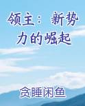 领主：新势力的崛起