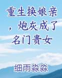 重生换娘亲，炮灰成了名门贵女
