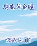超能黄金瞳