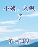 小姨，太飒了