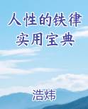人性的铁律实用宝典