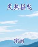 炙热摇曳