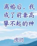 离婚后，我成了前妻高攀不起的神
