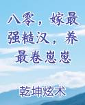 八零，嫁最强糙汉，养最卷崽崽最新章节免费阅读